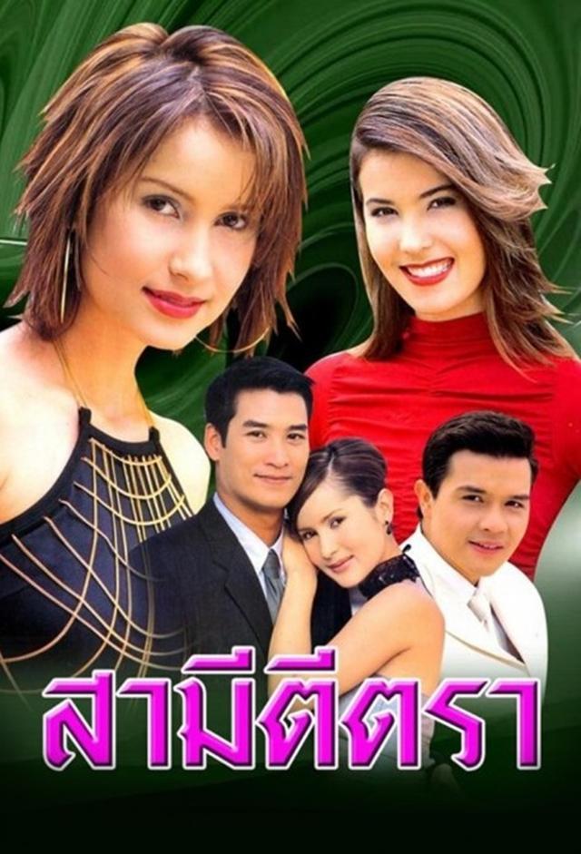 Samee Tee Tra (2001)