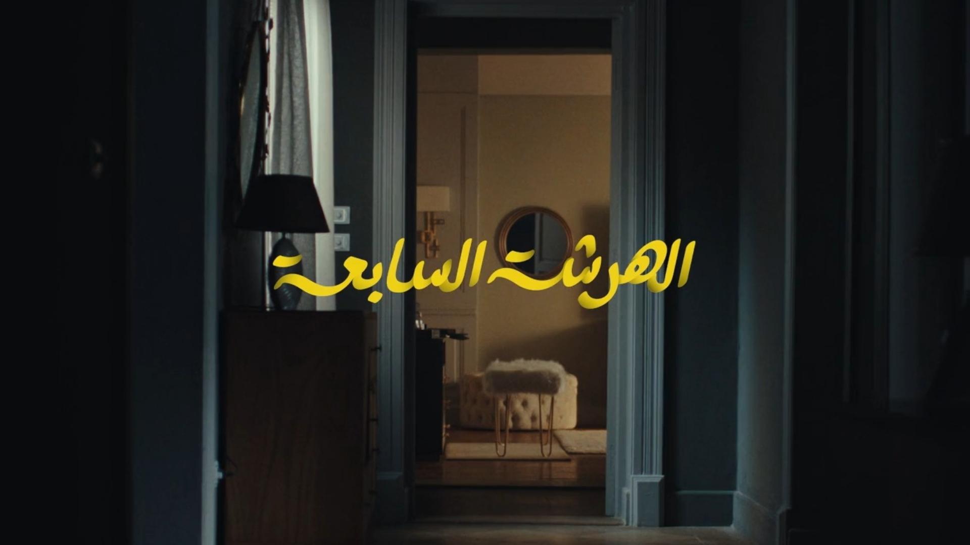 الهرشة السابعة