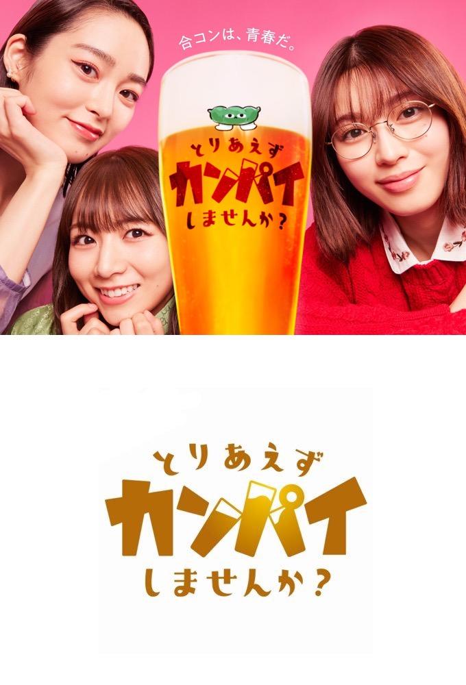 とりあえずカンパイしませんか？