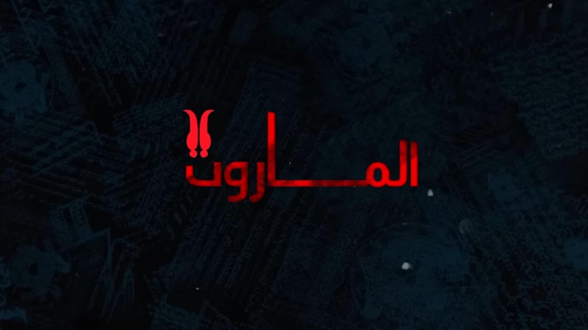 الماروت
