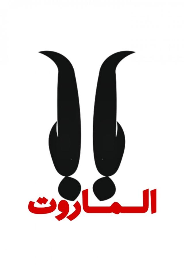 الماروت