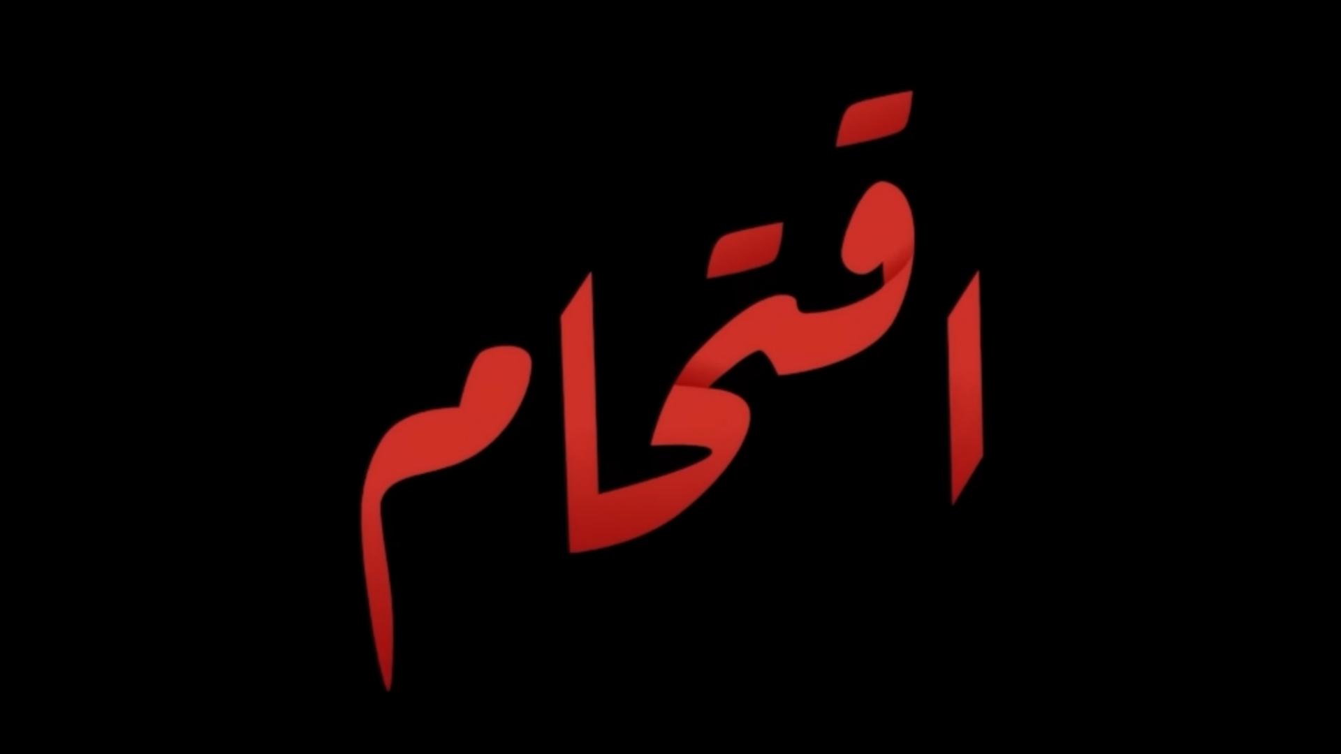 اقتحام