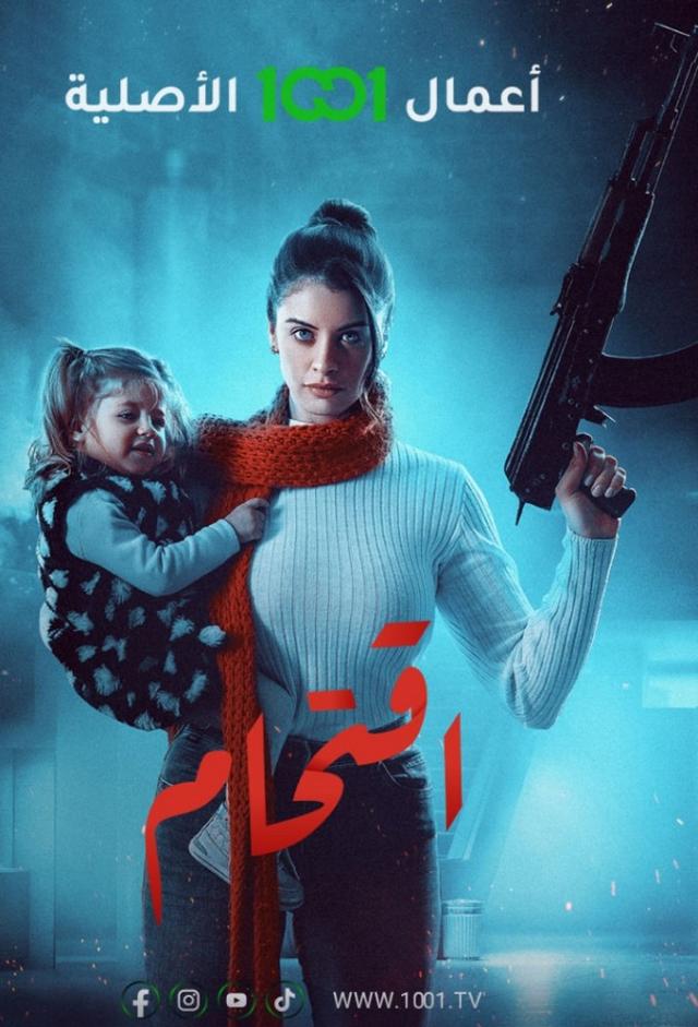 اقتحام