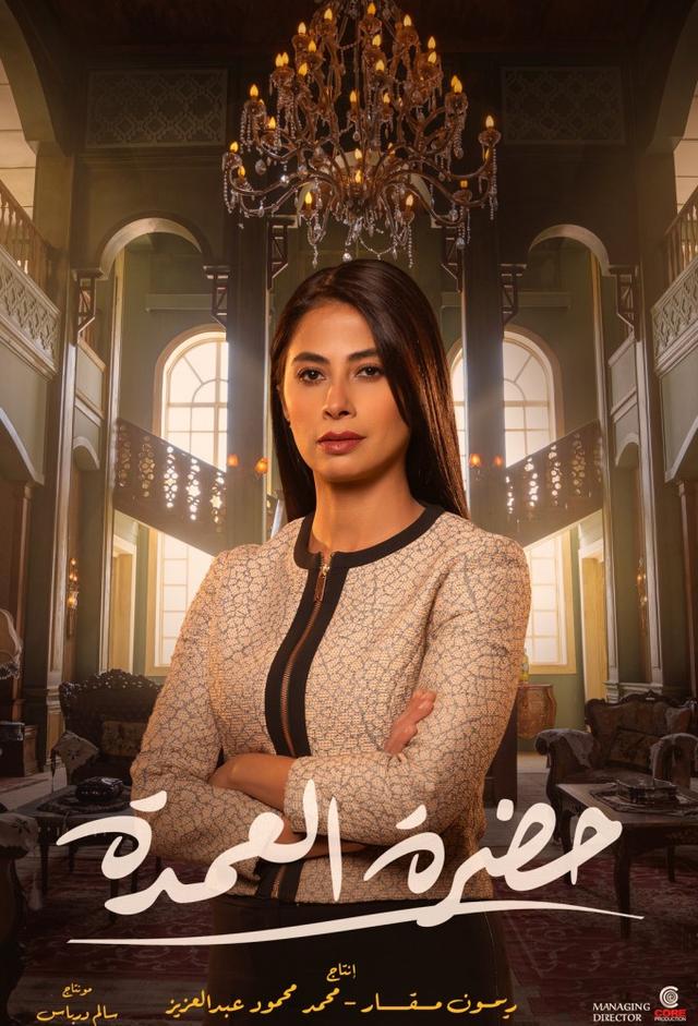 حضرة العمدة