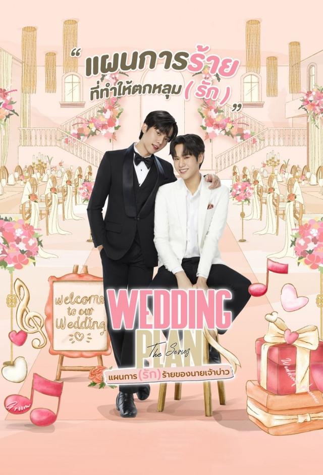 Wedding Plan The Series แผนการรัก (ร้าย) ของนายเจ้าบ่าว