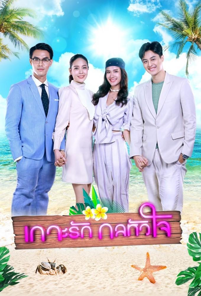Koh Rak Gon Hua Jai