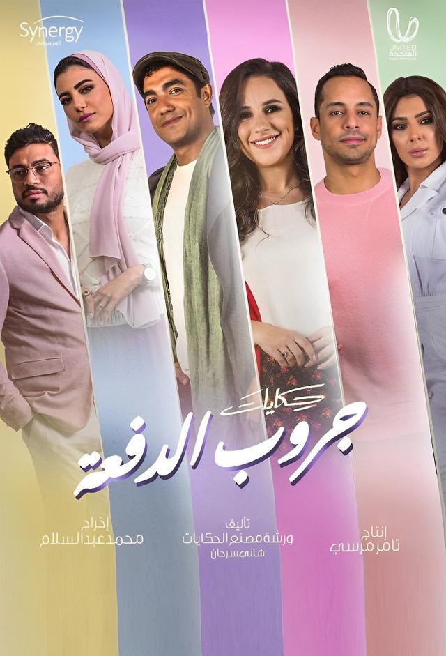 حكايات جروب الدفعة