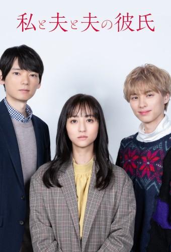 私と夫と夫の彼氏