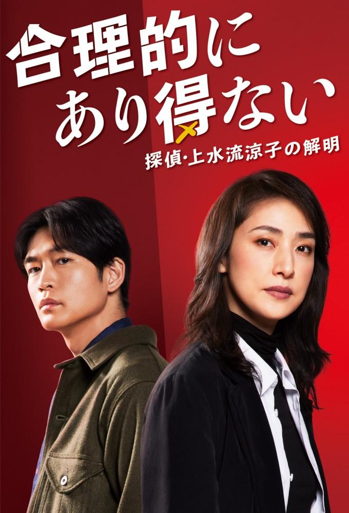 Goritekini Arienai: Tantei Kamizuru Ryoko no Kaimei