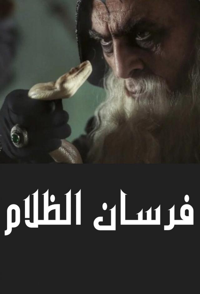 Fursan Al Zalam: Zhiaab Al Layl