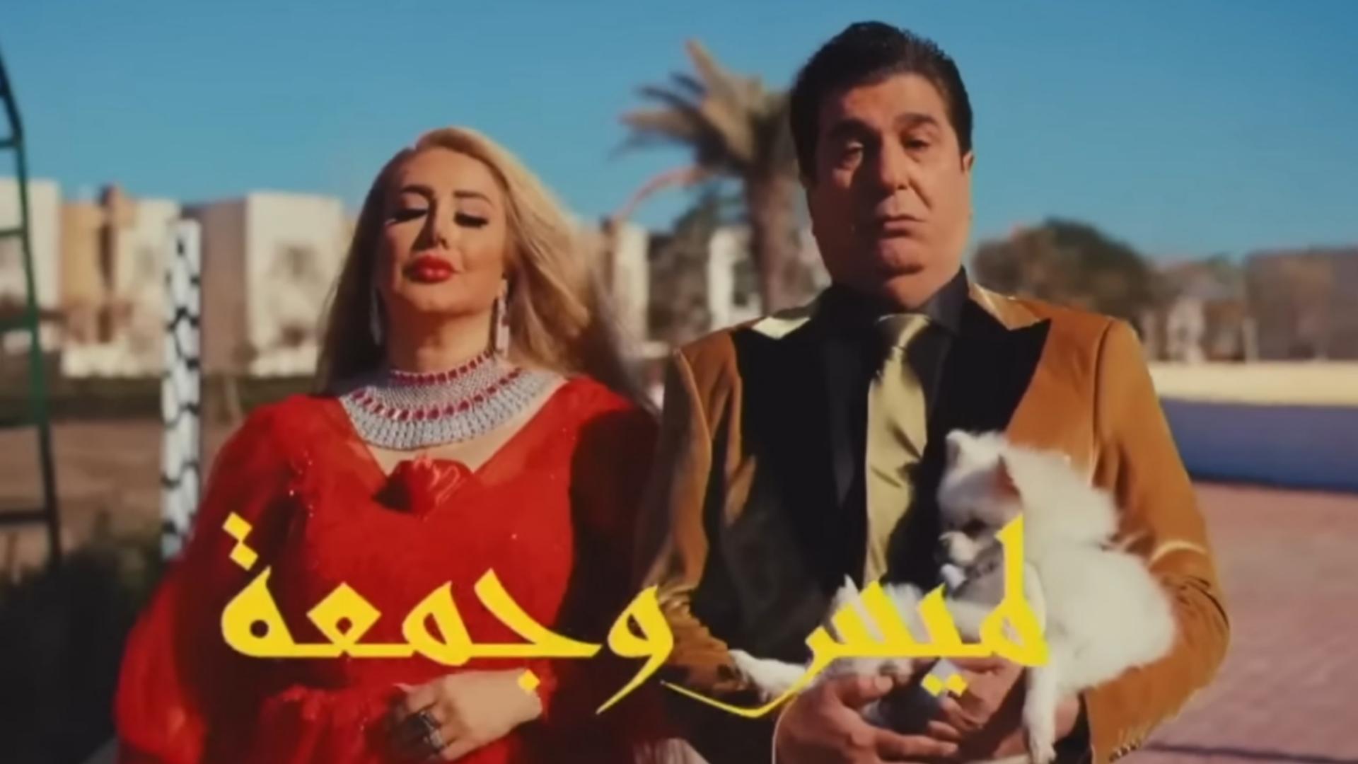 لميس وجمعة