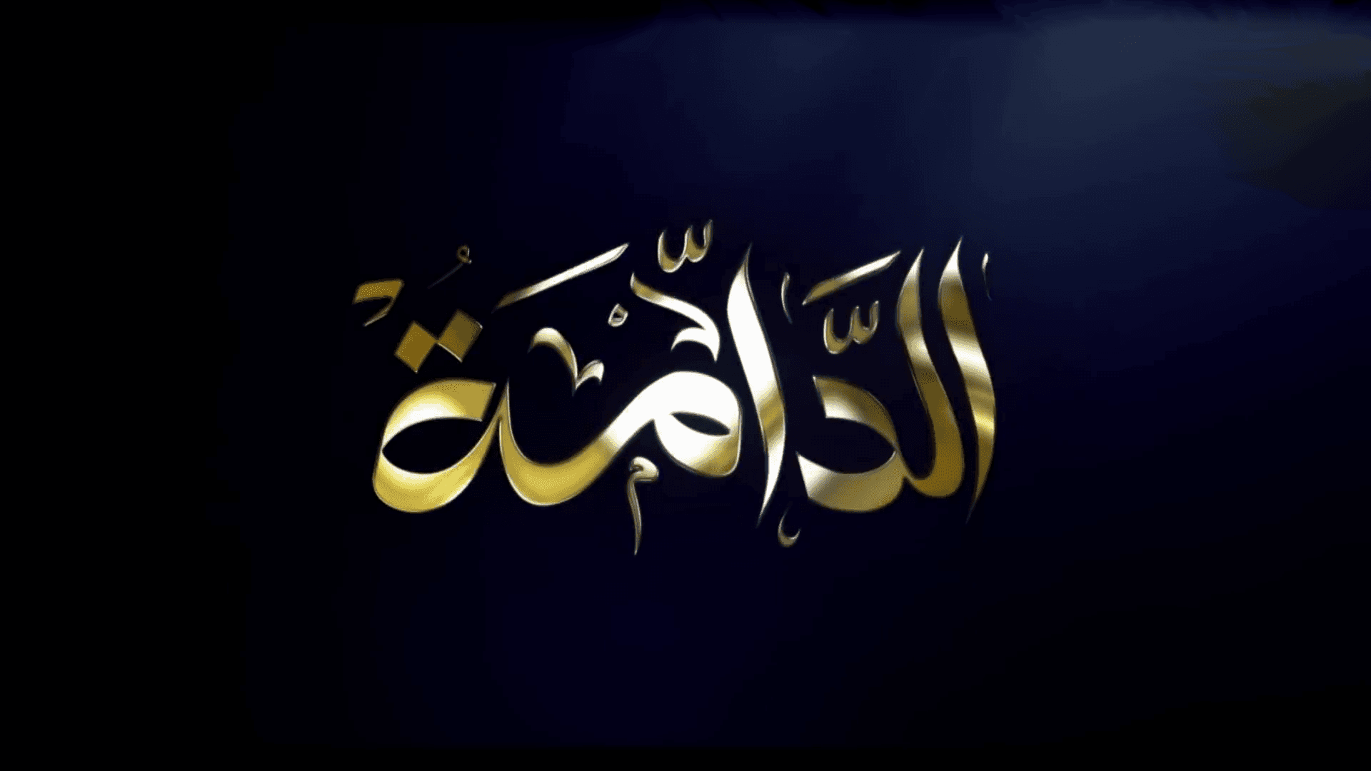 EDAMMA - الدامة