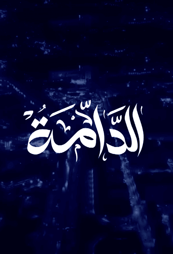 EDAMMA - الدامة
