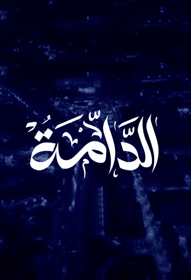 EDAMMA - الدامة
