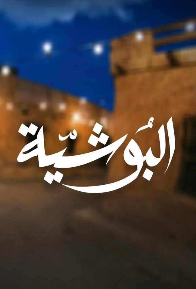 Alboshiya