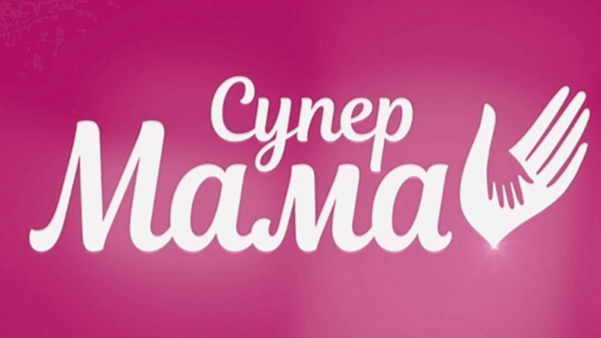 Супер Мама
