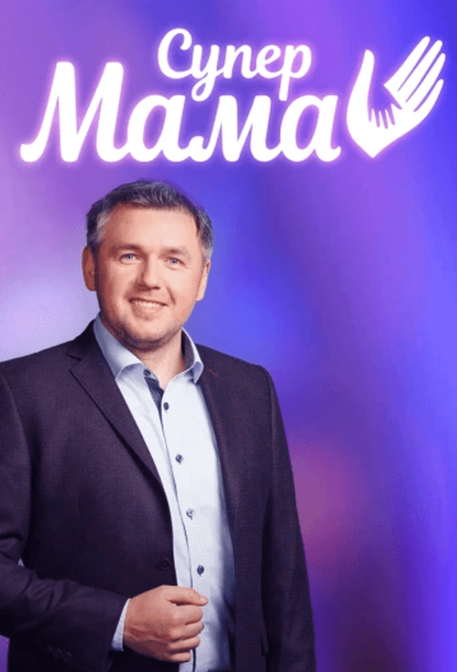 Супер Мама