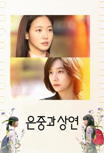 은중과 상연