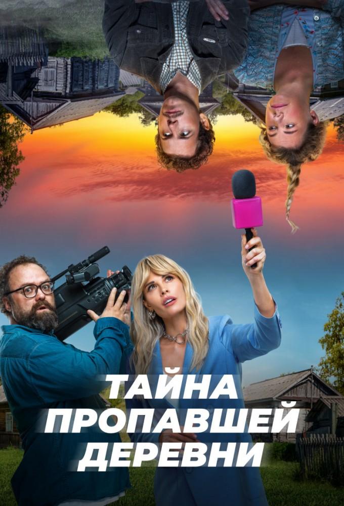 Tayna propavshey derevni