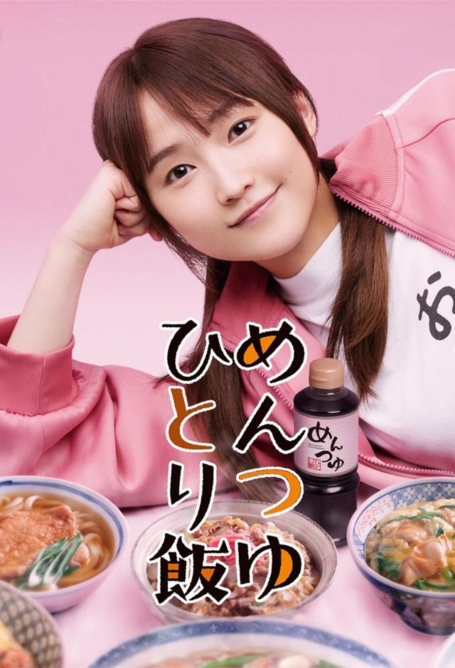 Mentsuyu Hitori Meshi