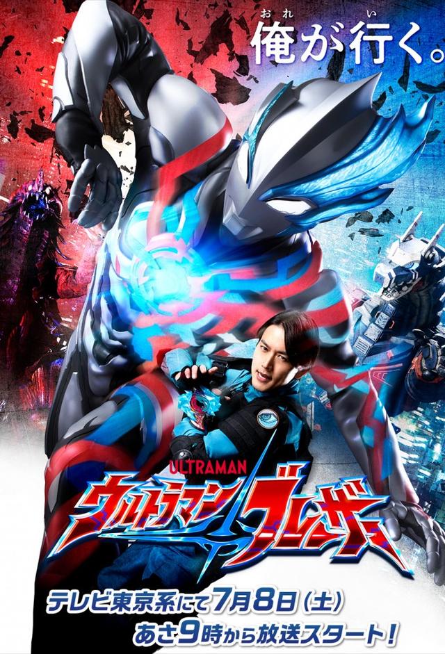 ウルトラマンブレーザー