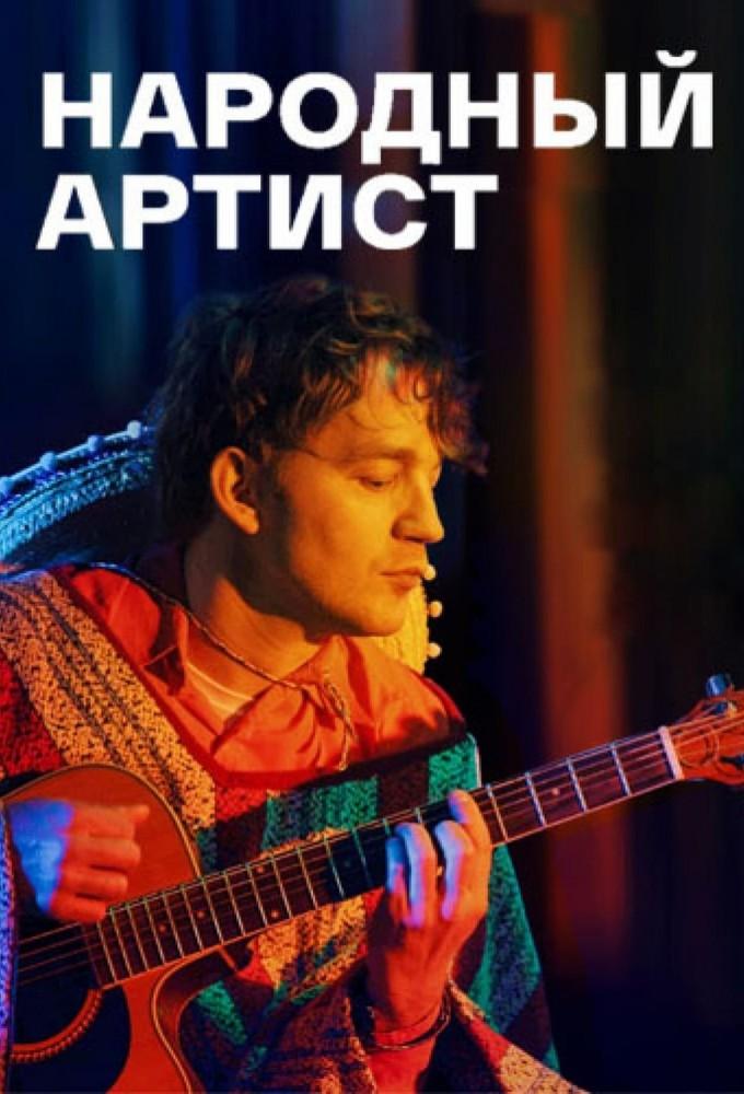 Narodnyy artist