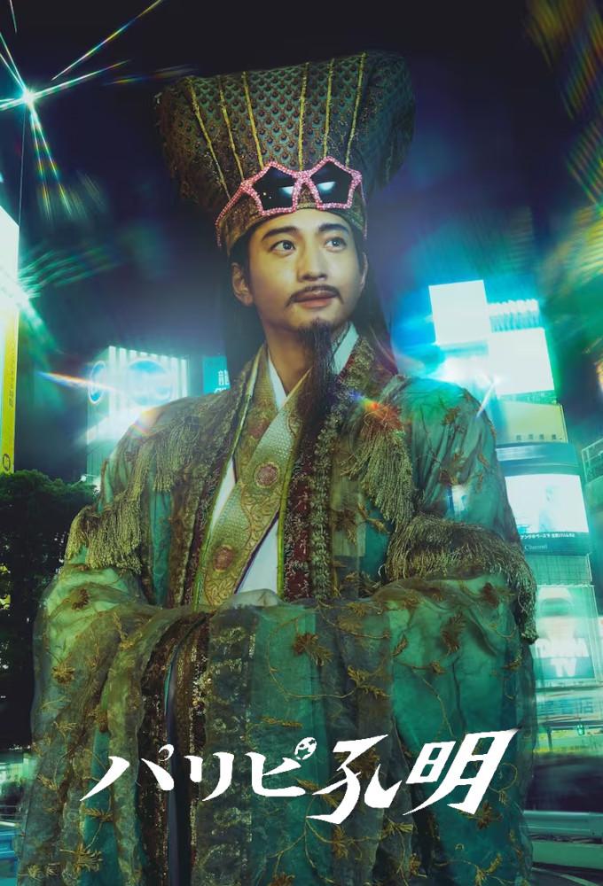 Ya Boy Kongming! (2023)