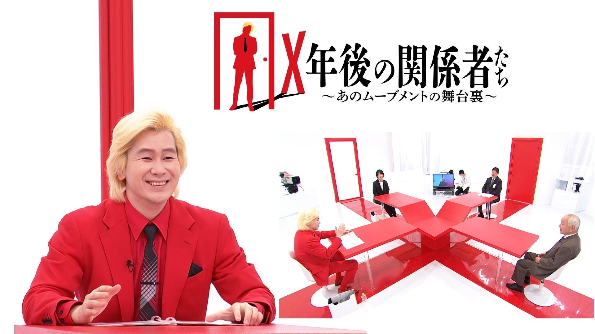 Ｘ年後の関係者たち　あのムーブメントの舞台裏