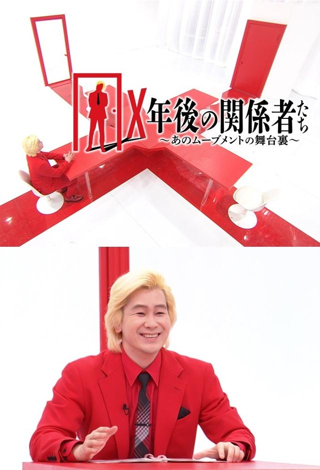 Ｘ年後の関係者たち　あのムーブメントの舞台裏