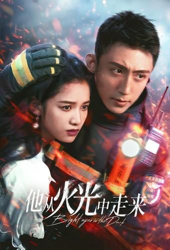 他从火光中走来