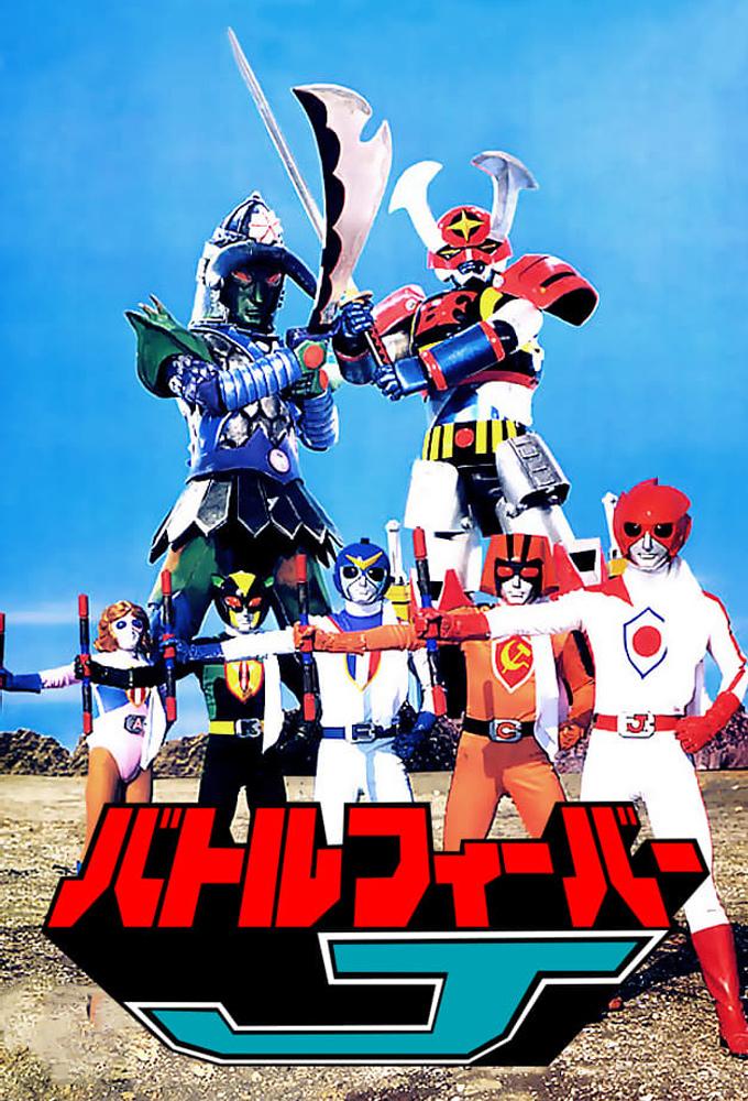 Battle Fever J