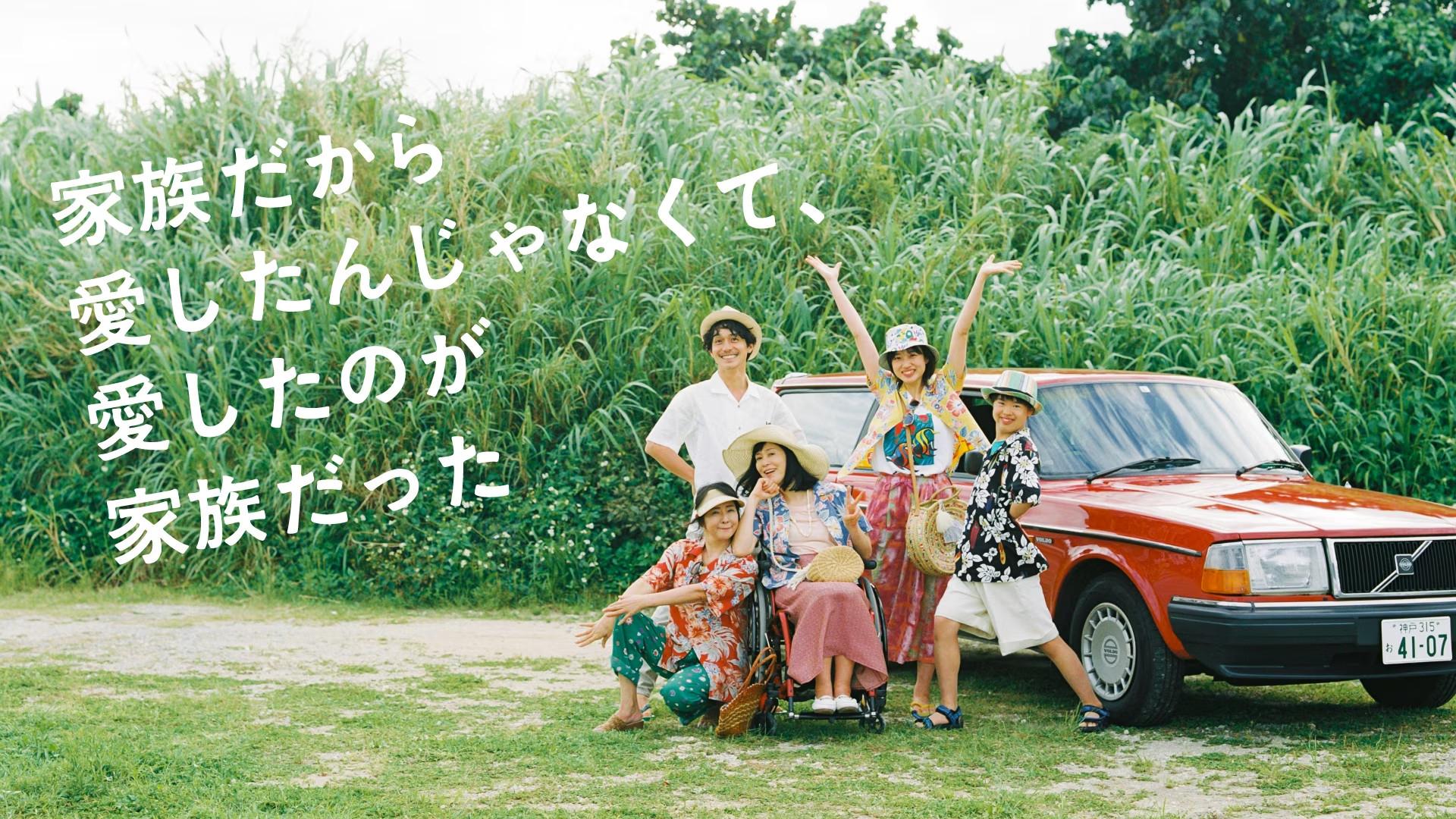 Kazoku Dakara Aishitan Janakute, Aishita no ga Kazoku Datta