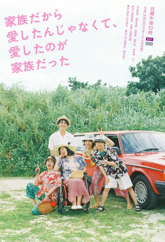Kazoku Dakara Aishitan Janakute, Aishita no ga Kazoku Datta