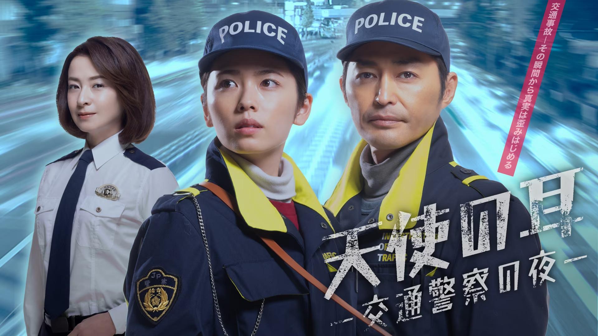 天使の耳〜交通警察の夜