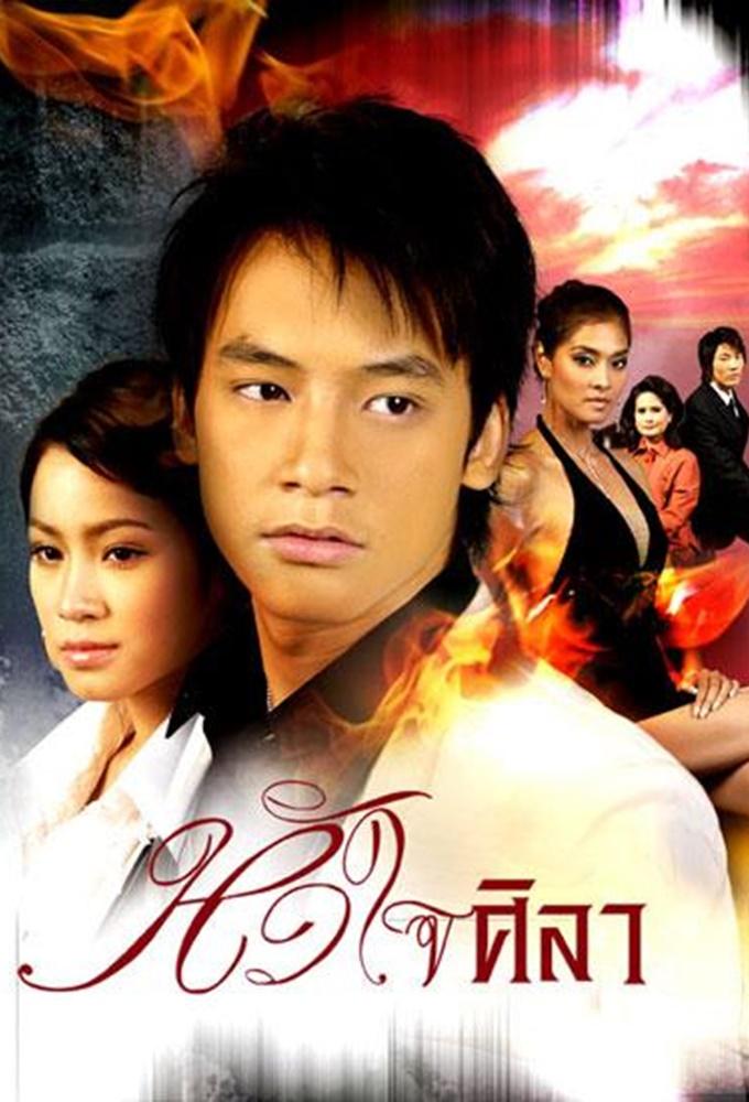 Hua Jai Sila (2007)
