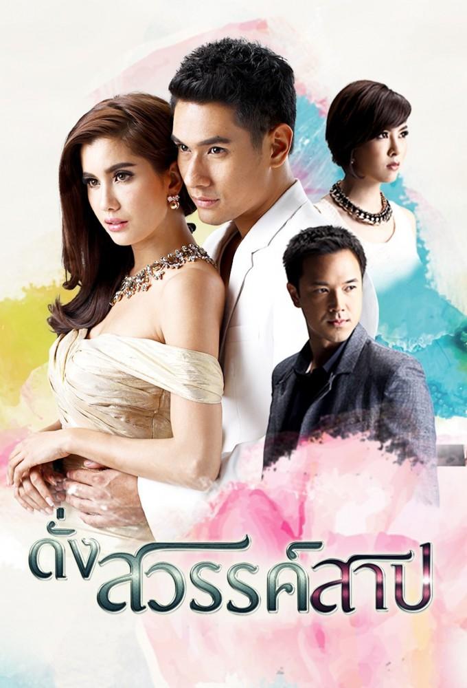 Dung Sawan Sarb (2015)