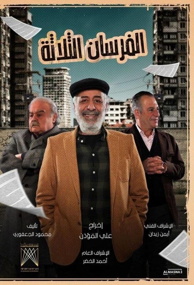 Al Forsan Al Thalatha