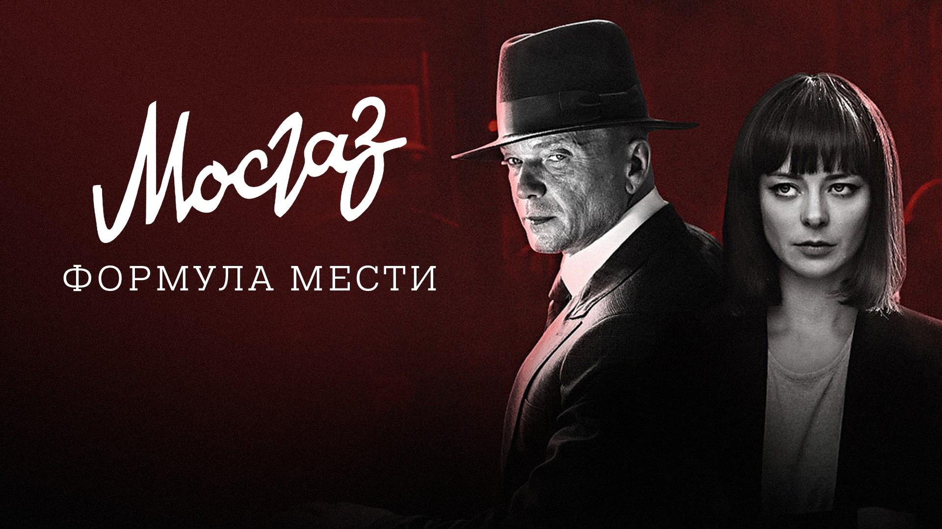МосГаз. Дело № 6: Формула мести