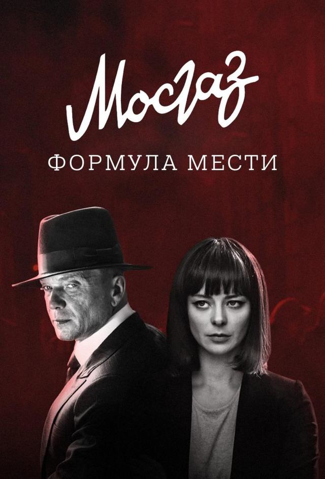 МосГаз. Дело № 6: Формула мести