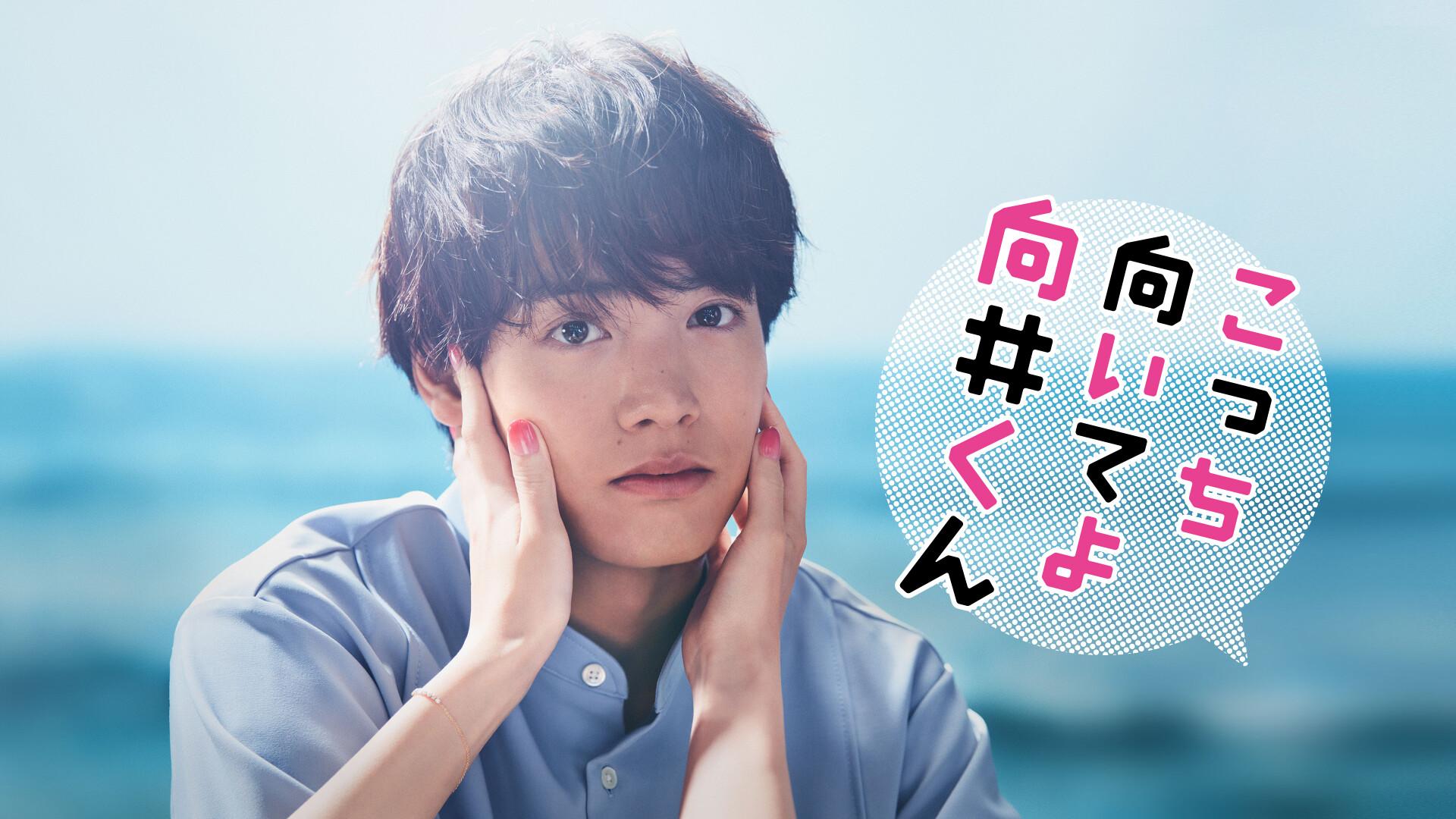 こっち向いてよ向井くん
