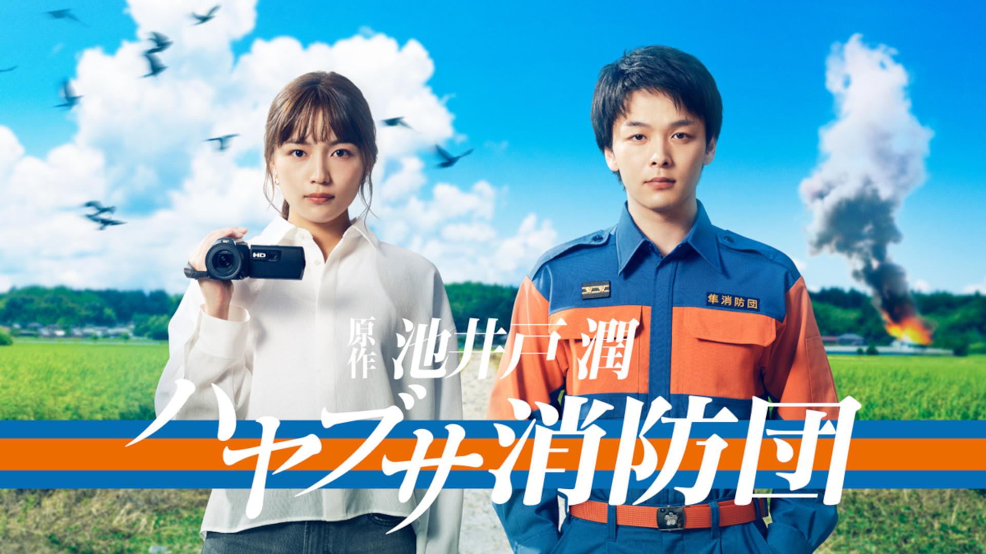 Hayabusa Fire Brigade