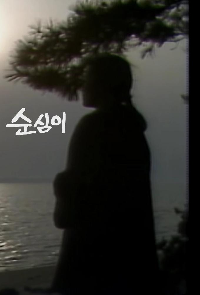 Sun Shim-Lee