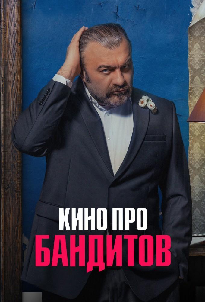 Kino pro banditov