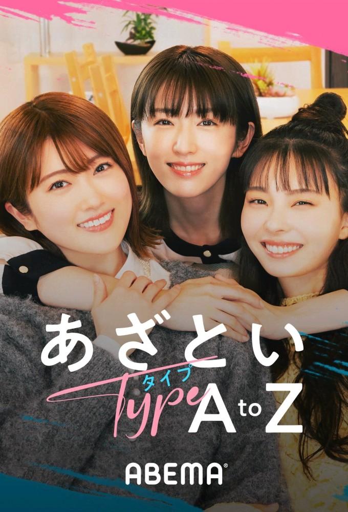 あざといタイプAtoZ