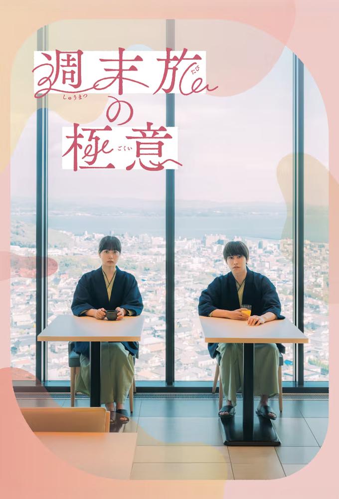 Shumatsu Tabi no Gokui