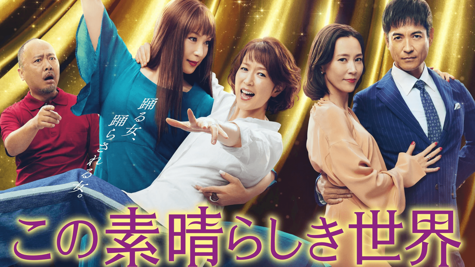 この素晴らしき世界