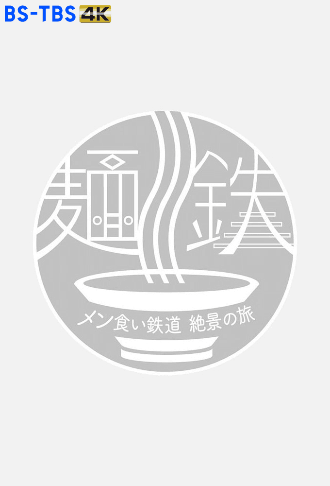 Men tetsu ~ men-gui tetsudō zekkei no tabi ~