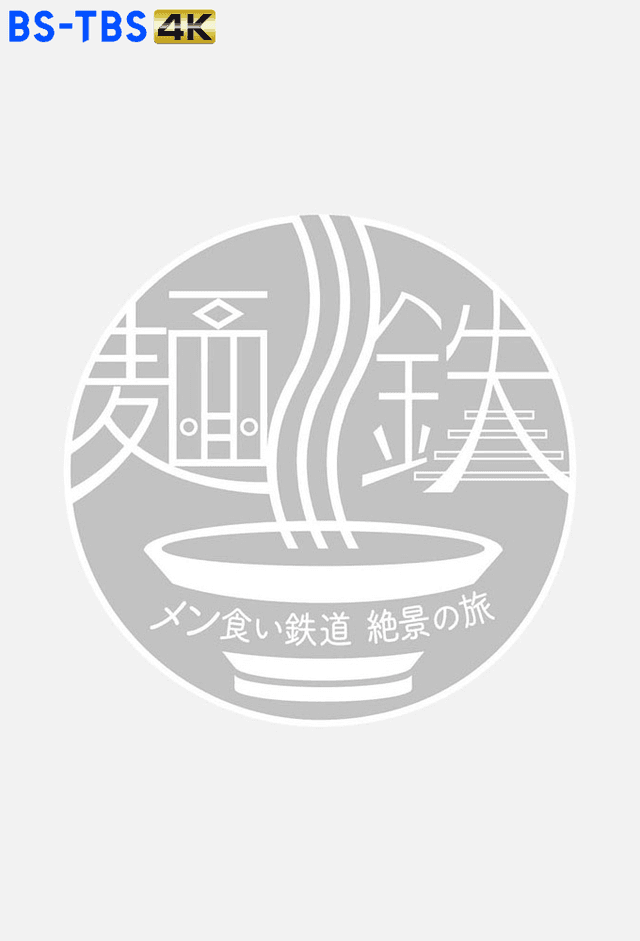 麺鉄 ～メン食い鉄道　絶景の旅～