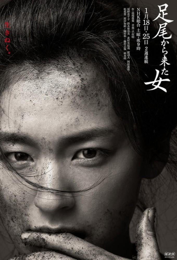 足尾から来た女