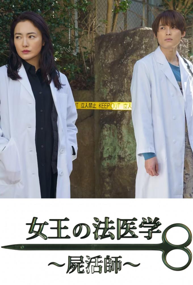 Queen's Forensic Medicine ~Necromancer~